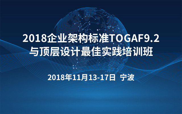 2018企业架构标准TOGAF9.2与顶层设计最佳实践培训班（宁波班）