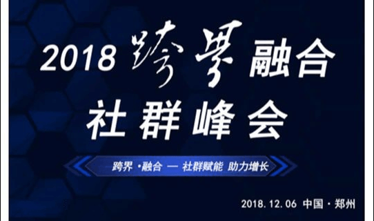 2018首届跨界融合社群峰会 跨界·融合——社群赋能 助力增长