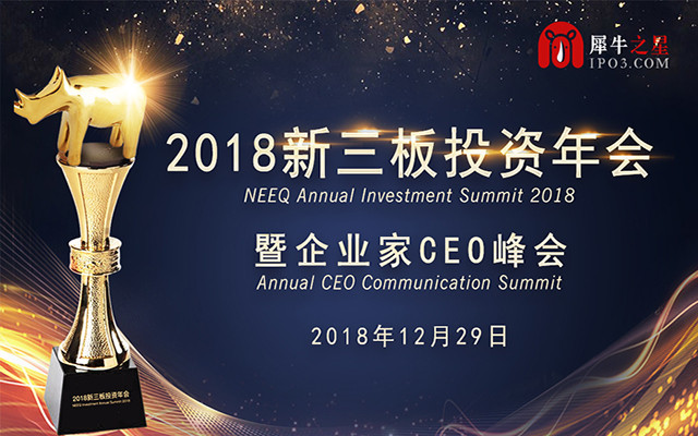 2018新三板投资年会暨企业家CEO论坛（深圳）