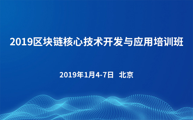 2019区块链核心技术开发与应用培训班（1月北京班）