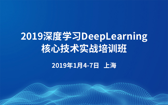 2019深度学习DeepLearning核心技术实战培训班（1月上海班）