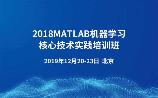 2018MATLAB机器学习核心技术实践培训班（12月北京班）