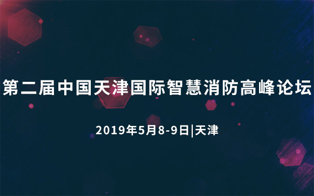 2019第二届中国天津国际智慧消防高峰论坛