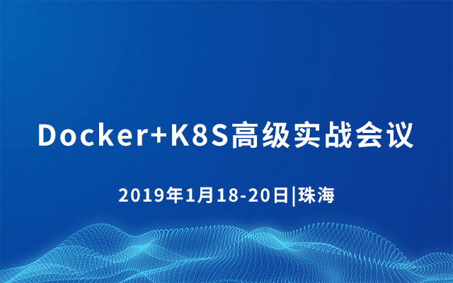 Docker+K8S高级实战会议2019（1月珠海班）