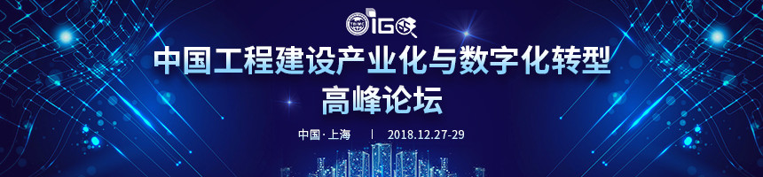 中国工程建设数字化与产业化转型高峰论坛2018(上海)