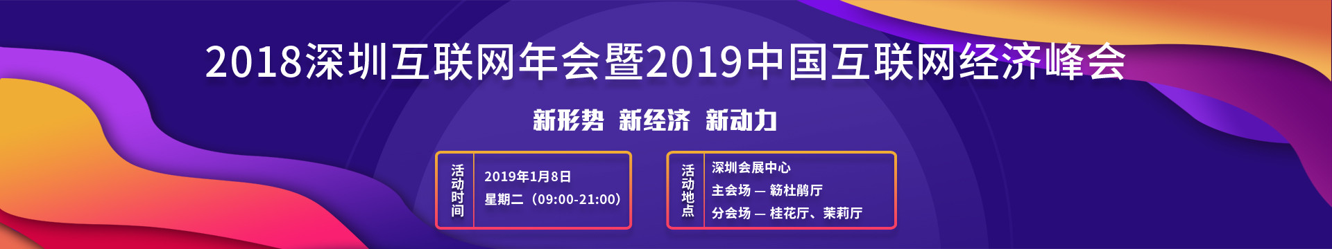 2018深圳互联网年会暨2019中国互联网经济峰会 ---新形势 新经济 新动力