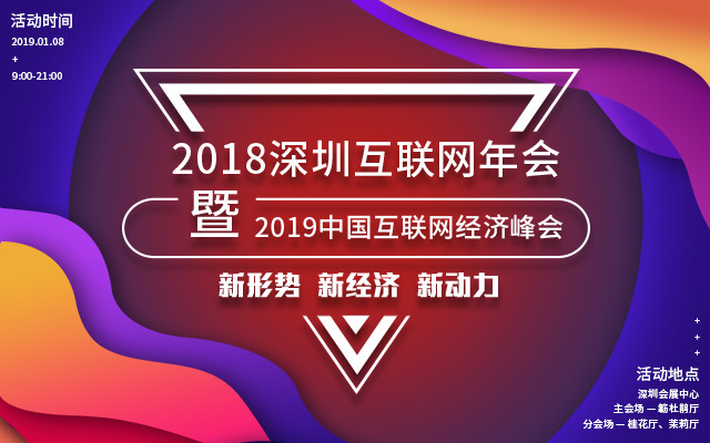 2018深圳互联网年会暨2019中国互联网经济峰会 ---新形势 新经济 新动力