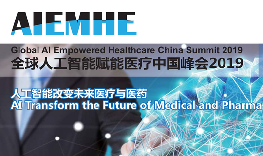 全球人工智能赋能医疗中国峰会2019（上海）