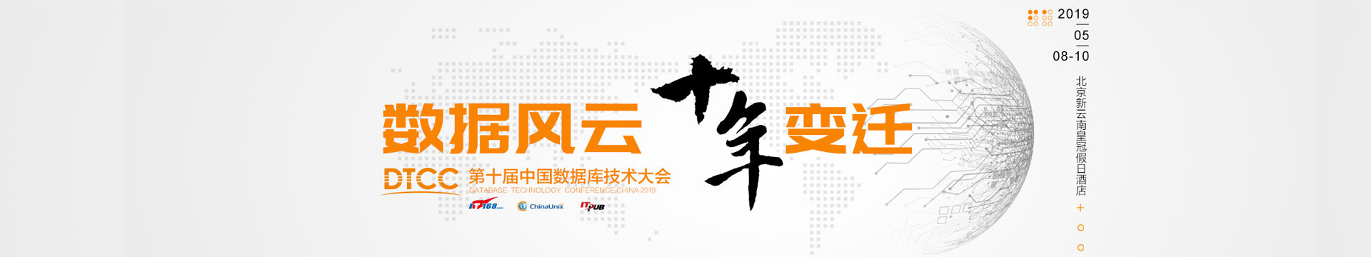 第十届中国数据库技术大会(DTCC2019)