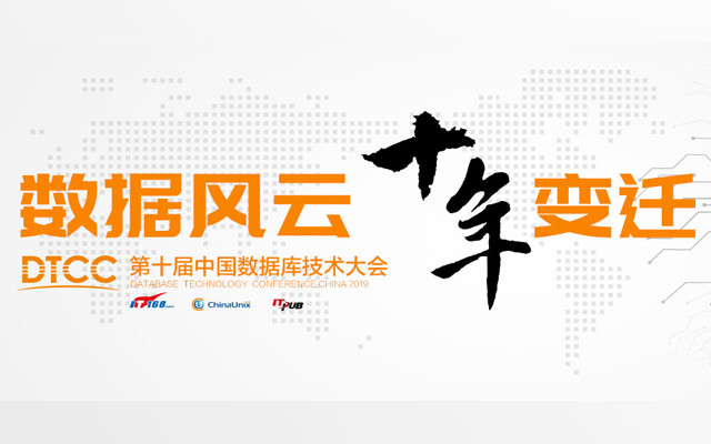第十届中国数据库技术大会(DTCC2019)
