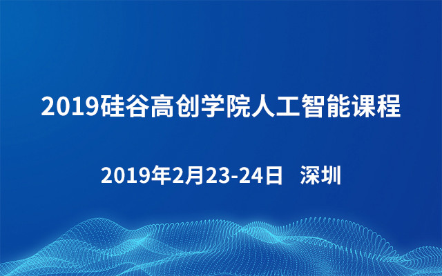 2019硅谷高创学院人工智能课程（深圳 周末班）