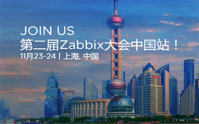 2018 ZABBIX 大会