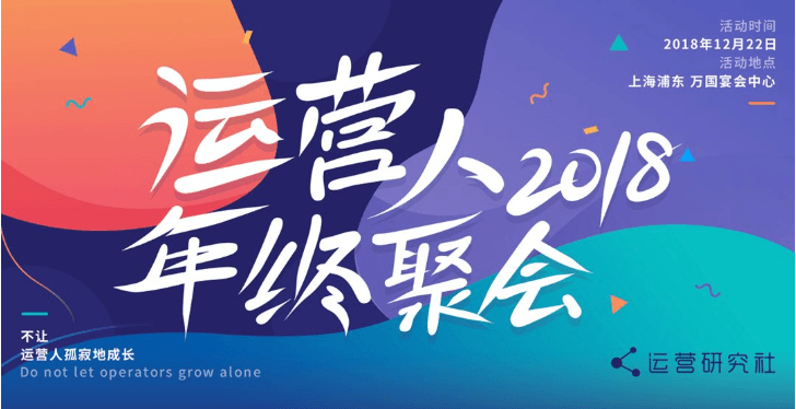 2018运营人年终聚会（上海）