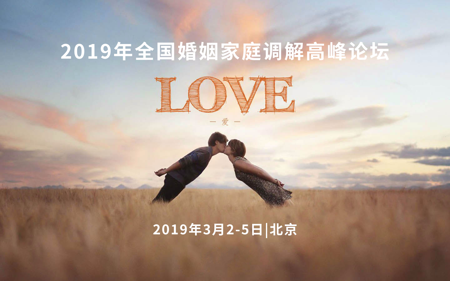 2019年全国婚姻家庭调解高峰论坛（北京）