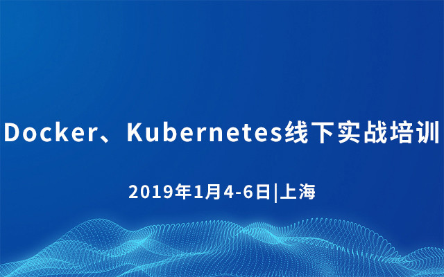 Docker、Kubernetes 线下实战培训2019（上海）