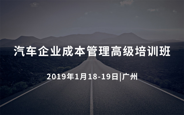 2019汽车企业成本管理高级培训班（广州）