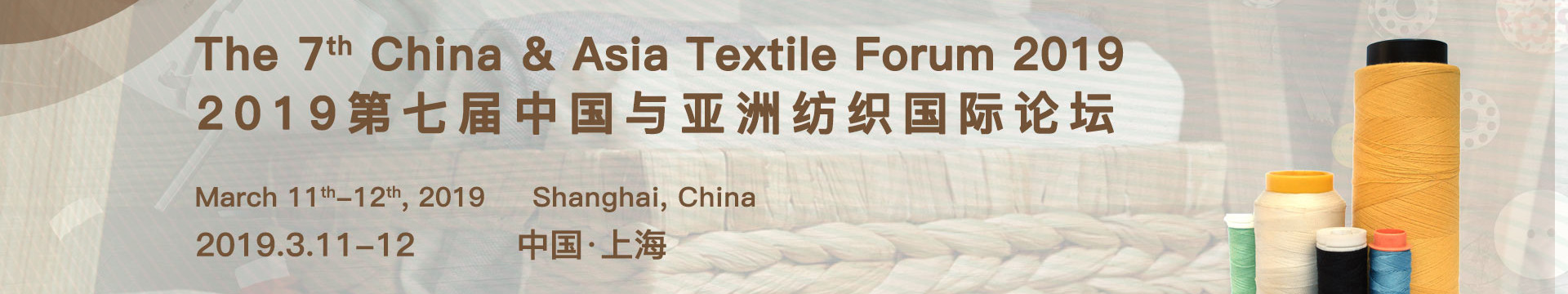 2019第七届中国与亚洲纺织国际论坛(上海)
