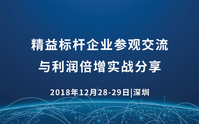 精益标杆企业参观交流与利润倍增实战分享2018（深圳）