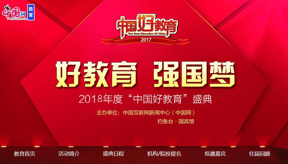 2018年中国好教育年度盛典