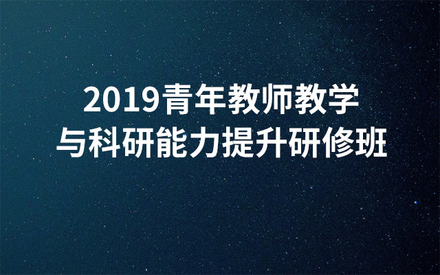 2019青年教师教学与科研能力提升研修班（西安班）