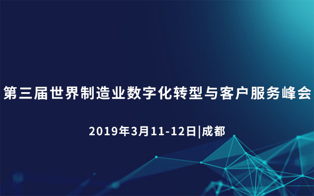 第三届世界制造业数字化转型与客户服务峰会 2019