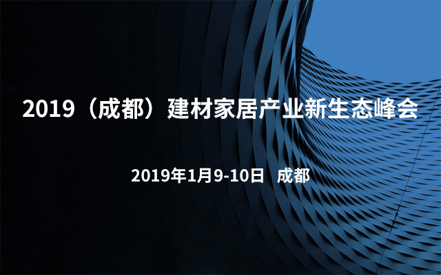 2019（成都）建材家居产业新生态峰会