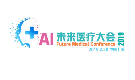 AI 未来医疗大会2019（上海）