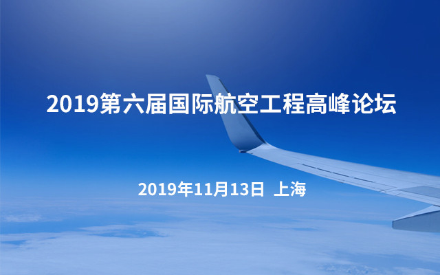 2019第六届国际航空工程高峰论坛