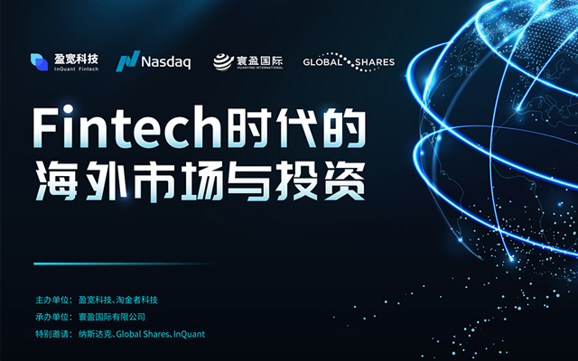 Fintech时代的海外投资——纳斯达克专场2018（深圳）