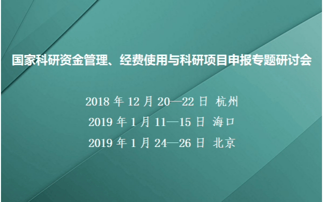 2019国家科研资金管理、经费使用与科研项目申报专题研讨会（北京）