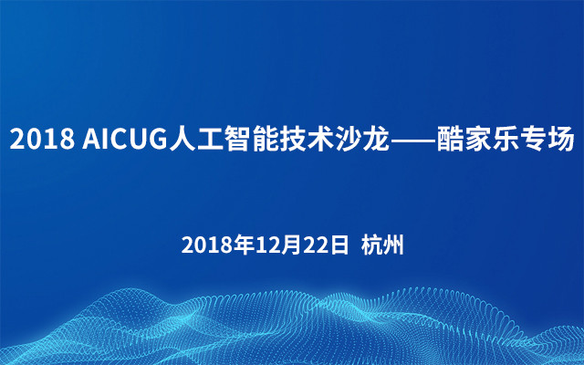 2018AICUG人工智能技术沙龙——酷家乐专场