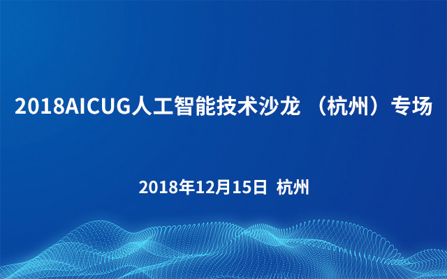 2018AICUG人工智能技术沙龙 （杭州）专场