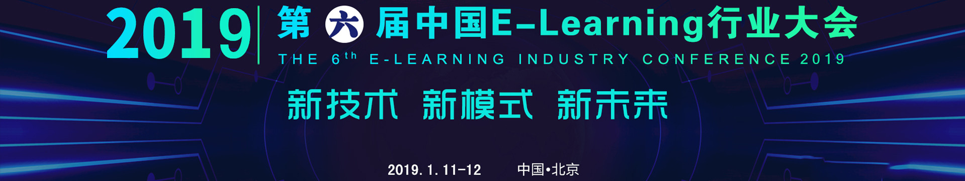 2019第六届E-learning行业大会(北京)