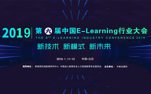2019第六届E-learning行业大会（北京）