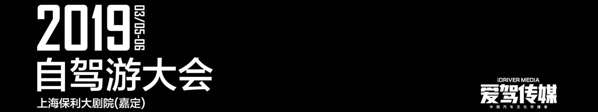 2019自驾游大会(上海)