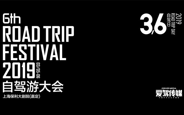 2019自驾游大会(上海)