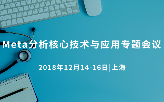 2018Meta分析核心技术与应用专题会议（12月上海班）