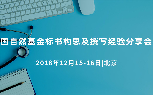 2018国自然基金标书构思及撰写经验分享会（12月上海班）