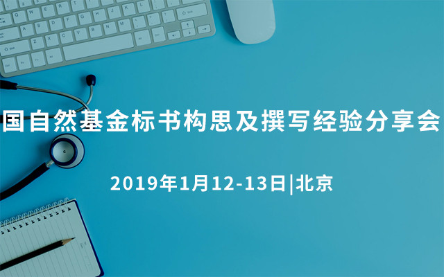 2019国自然基金标书构思及撰写经验分享会（1月北京班）