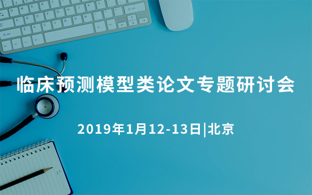 2019临床预测模型类论文专题研讨会（1月北京班）