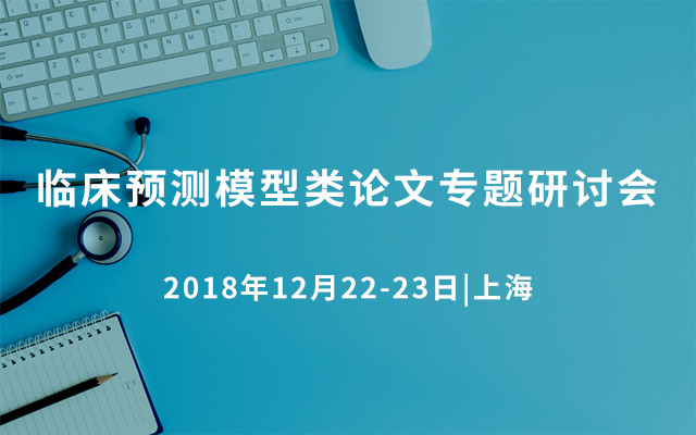 2018临床预测模型类论文专题研讨会（12月上海班）