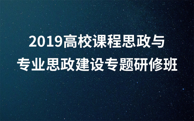 2019高校课程思政与专业思政建设专题研修班（哈尔滨）