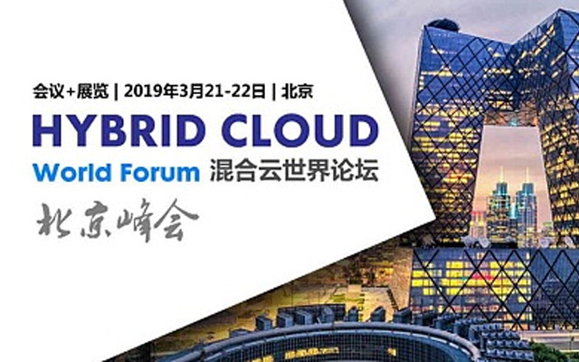 2019混合云世界论坛-北京（The Hybrid Cloud World Forum)