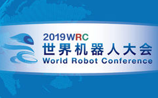 2019WRC世界机器人大会（北京）