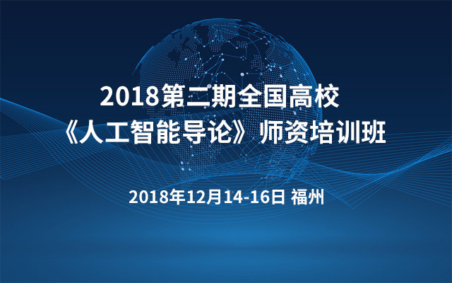 2018第二期全国高校《人工智能导论》师资培训班