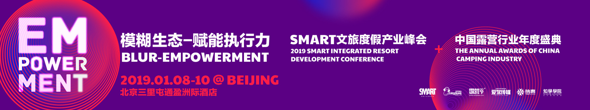 2019SMART文旅度假产业峰会（北京）