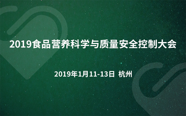 2019食品营养科学与质量安全控制大会(杭州)