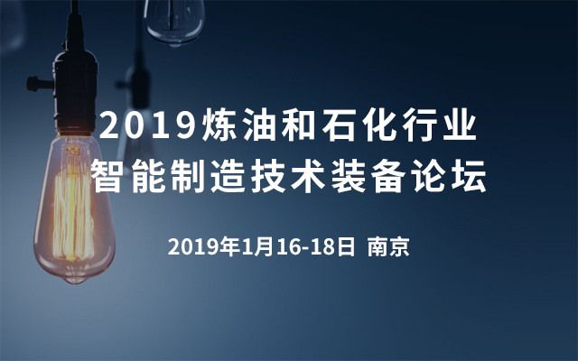 2019炼油和石化行业智能制造技术装备论坛（南京）