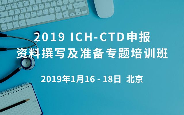 2019 ICH-CTD申报资料撰写及准备专题培训班(上海)
