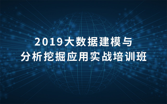 2019大数据建模与分析挖掘应用实战培训班（3月北京班）